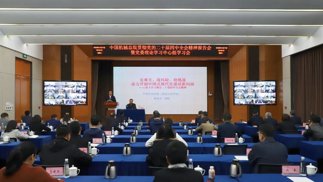 中國機(jī)械總院黨委理論學(xué)習(xí)中心組舉辦學(xué)習(xí)貫徹黨的二十屆四中全會(huì)精神報(bào)告會(huì)